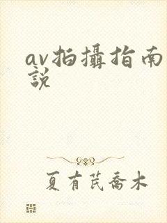 av拍摄指南小说