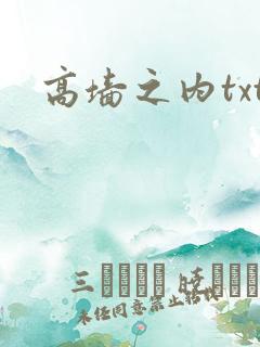 高墙之内txt