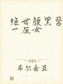 绝世腹黑医女第一庶女