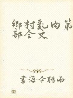 乡村乱肉第19部全文