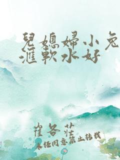 儿媳妇小兔子好汇软水好
