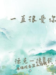 一直很爱你小说