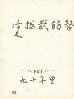 冷总裁的替身情人