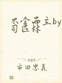 不含而立by阿司匹林