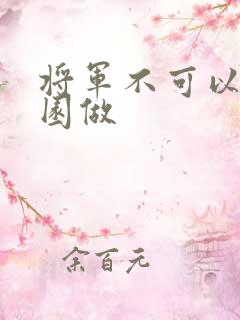 将军不可以在花园做