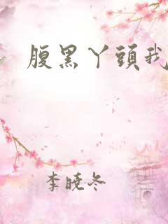 腹黑丫头我要了