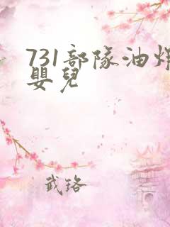 731部队油炸婴儿