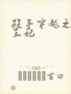 杀手穿越之狂傲王妃