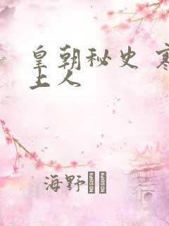 皇朝秘史 寒青上人