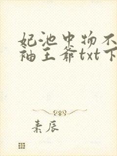 妃池中物不嫁断袖王爷txt下载