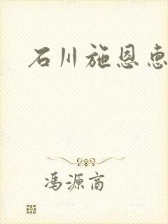 石川施恩惠全集