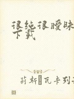 很纯很暧昧小说下载