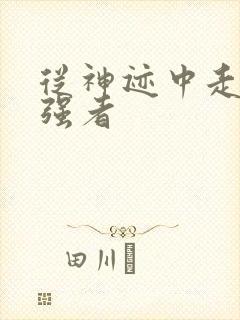 从神迹中走出的强者