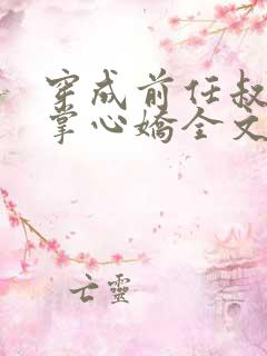 穿成前任叔叔的掌心娇全文免费阅读