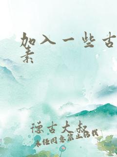 加入一些古文元素