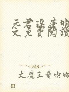 元君瑶唐明黎全文免费阅读