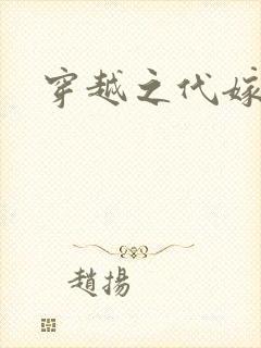 穿越之代嫁公主