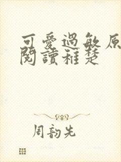 可爱过敏原免费阅读稚楚