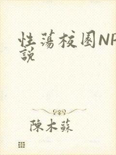 性荡校园NP小说