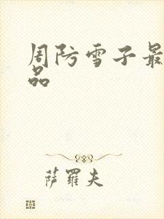周防雪子最新作品
