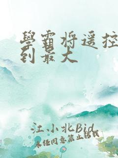 学霸将遥控器开到最大