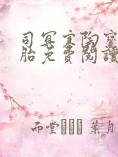 司冥寒陶宝六胞胎免费阅读笔趣阁