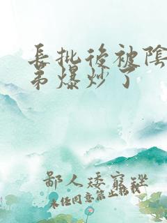 长批后被阴郁皇弟爆炒了