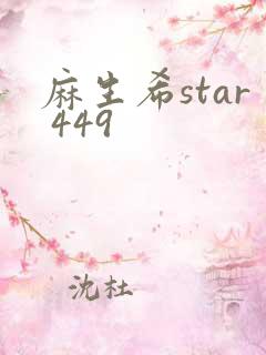 麻生希star 449