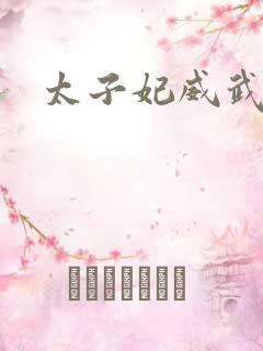太子妃威武