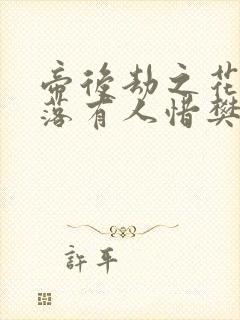 帝后劫之花开花落有人惜樊心