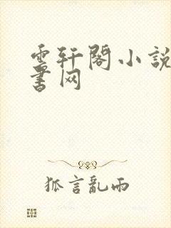 云轩阁小说电子书网