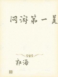 网游第一美女