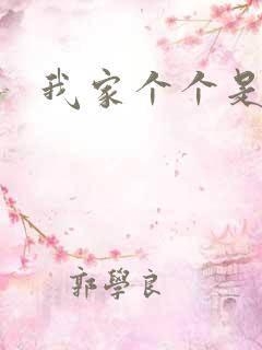 我家个个是霸总