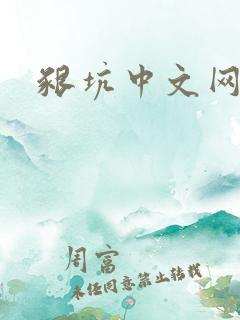 啃坑中文网