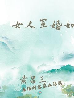 女人军婚如山