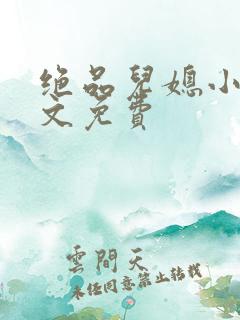 绝品儿媳小说全文免费