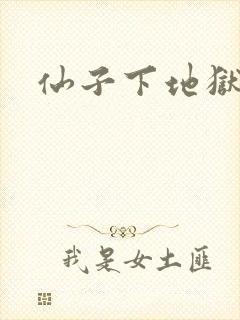 仙子下地狱