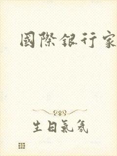 国际银行家