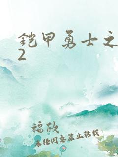 铠甲勇士之刑天2