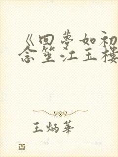 《回梦如初》阮念笙江玉楼