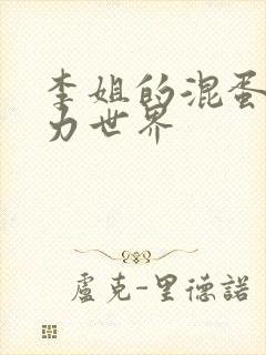 李姐的混蛋超能力世界