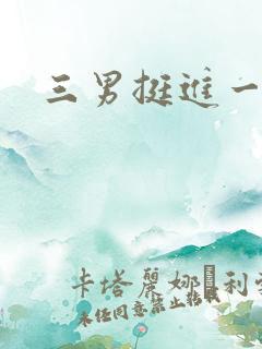 三男挺进一女
