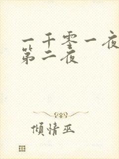 一千零一夜倒数第二夜