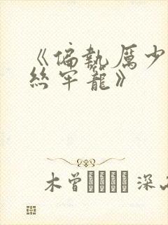 《偏执厉少的金丝牢笼》