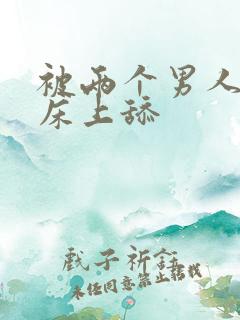 被两个男人帮在床上舔