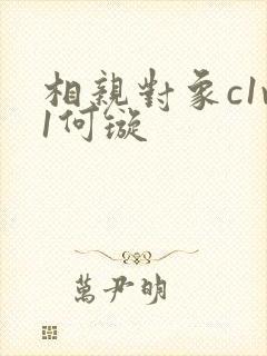 相亲对象c1v1何璇