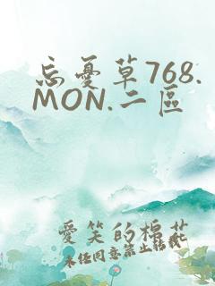 忘忧草768.MON.二区