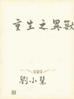 重生之异兽猎人