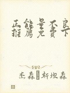 正能量不良网站推荐免费下载