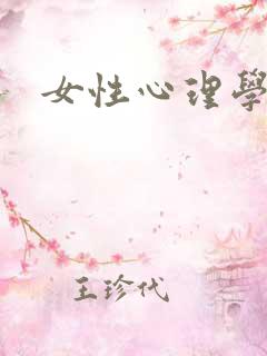 女性心理学